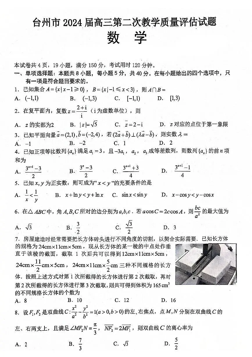 2024台州高三年级二模考试数学试卷及答案第1页