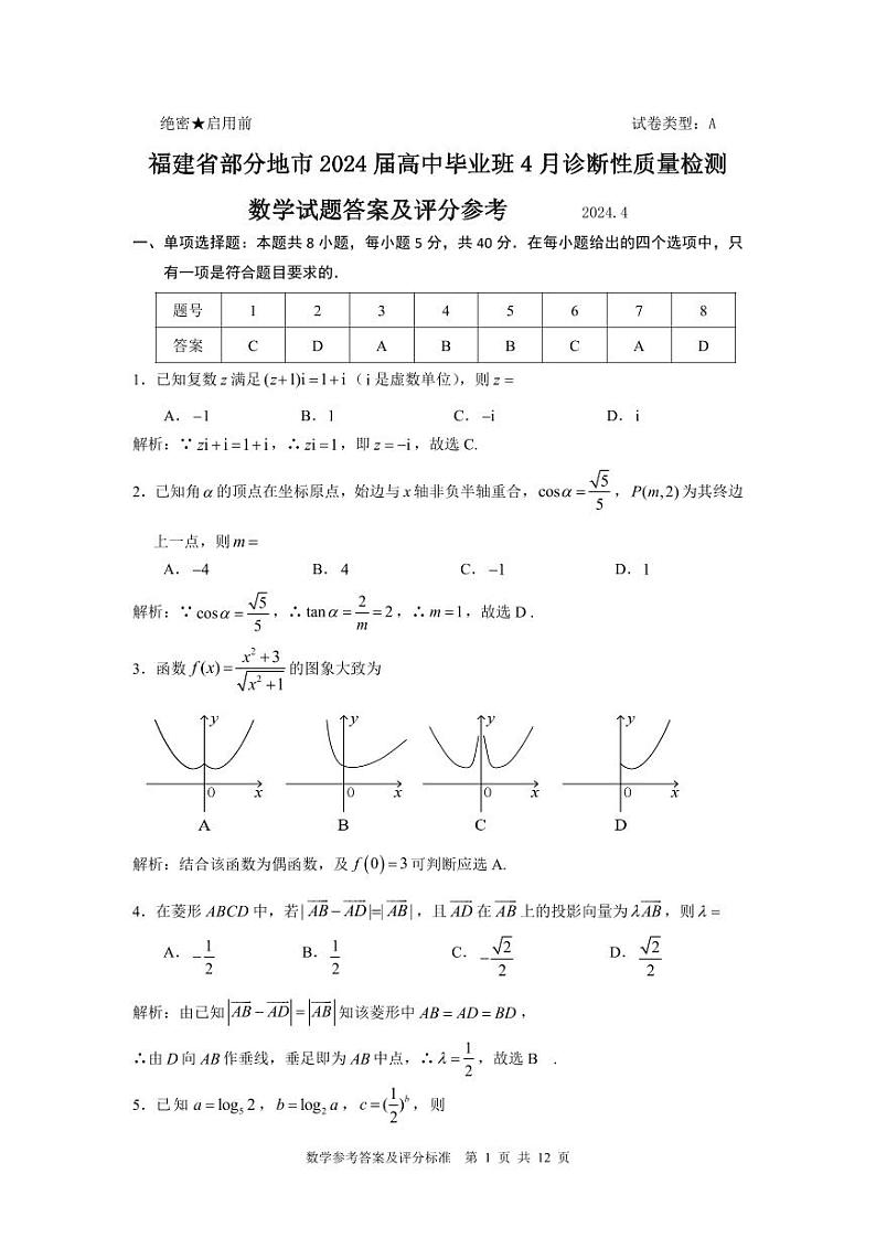 福建省部分地市2024届高中毕业班4月诊断性质量检测数学试卷及参考答案01