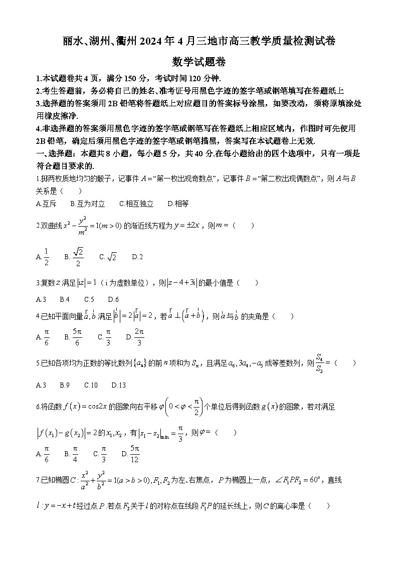 丽水､湖州､衢州2024年4月三地市高三下学期教学质量检测试卷数学试题及答案01
