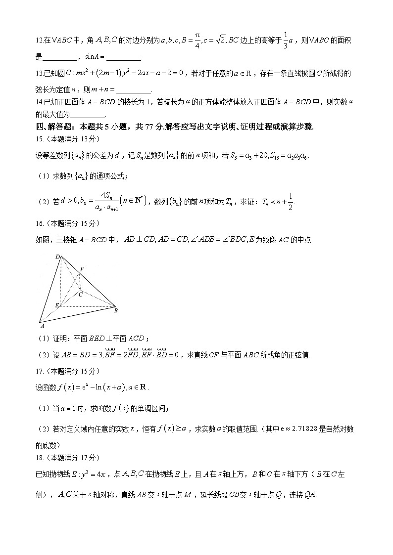 丽水､湖州､衢州2024年4月三地市高三下学期教学质量检测试卷数学试题及答案03