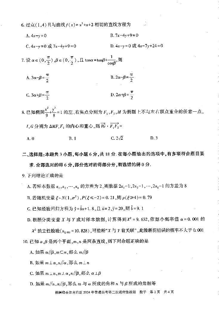 2024新疆二模数学试题第2页