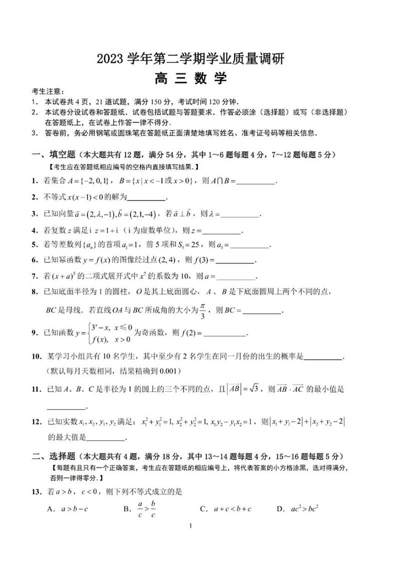 2024届上海市崇明县高三二模数学试卷及答案01