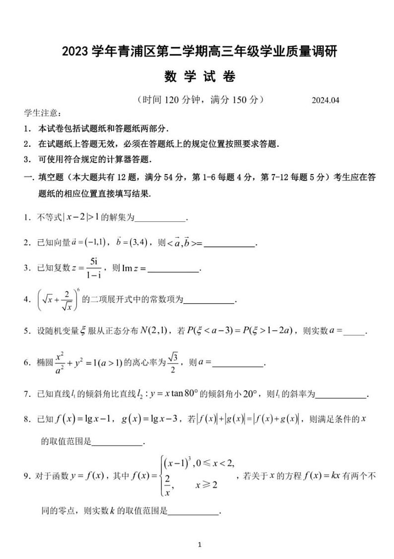2024届上海市青浦区高三二模数学试卷及答案01