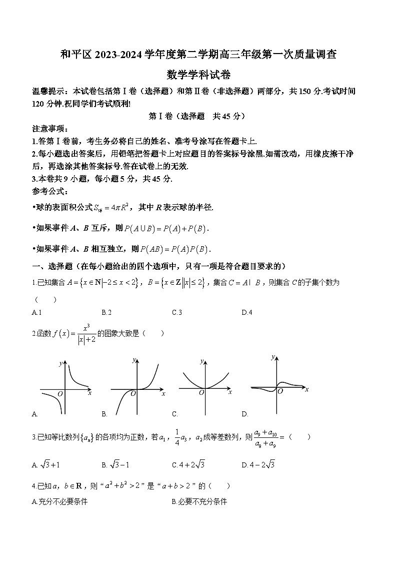 天津市和平区2024届高三下学期一模试题 数学 Word版含答案第1页