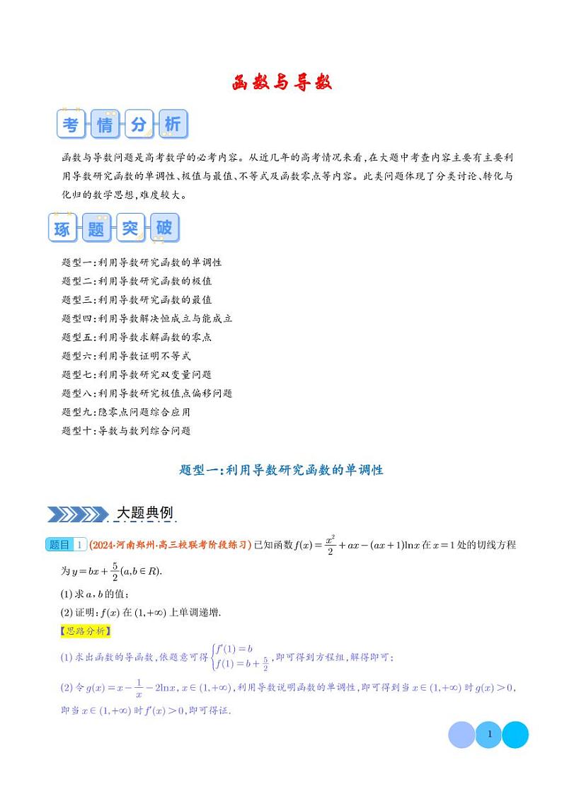 大题 函数与导数（解析版）第1页