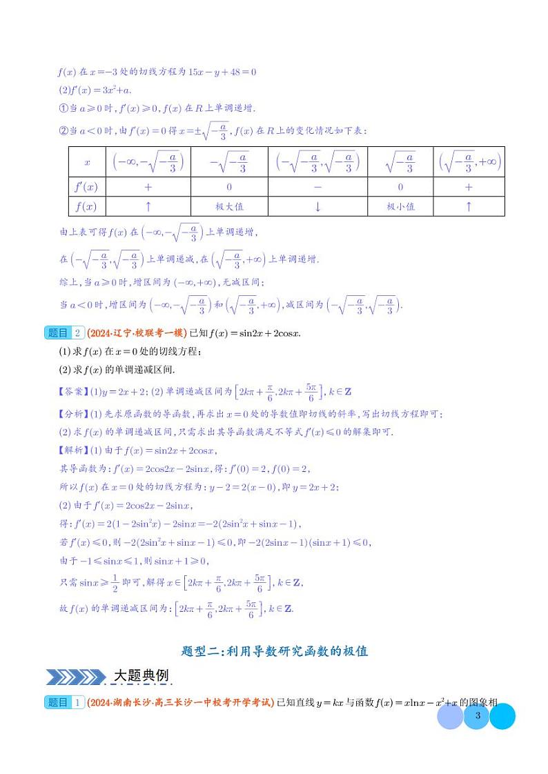 大题 函数与导数（解析版）第3页
