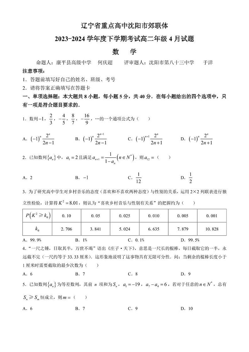 辽宁省重点高中沈阳郊联体2024年高二下学期4月月考数学试卷+答案01