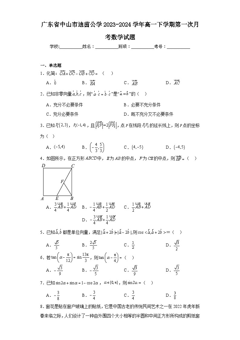 广东省中山市迪茵公学2023-2024学年高一下学期第一次月考数学试题及答案01