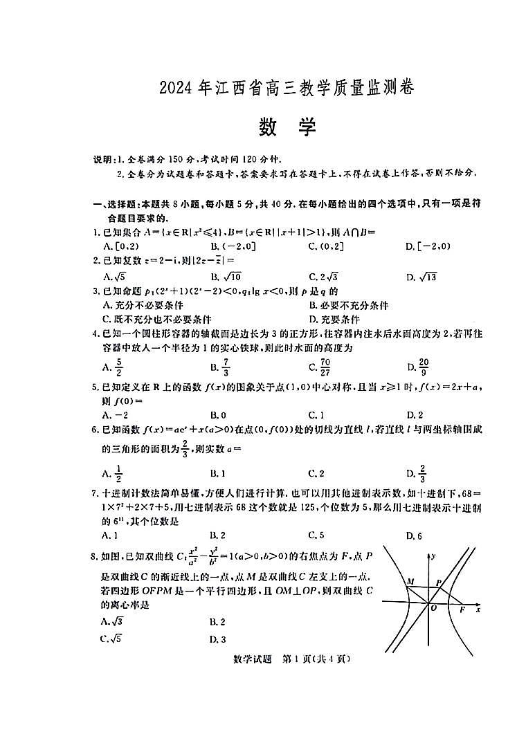 2024年江西省高三4月教学质量检测卷 数学试题第1页