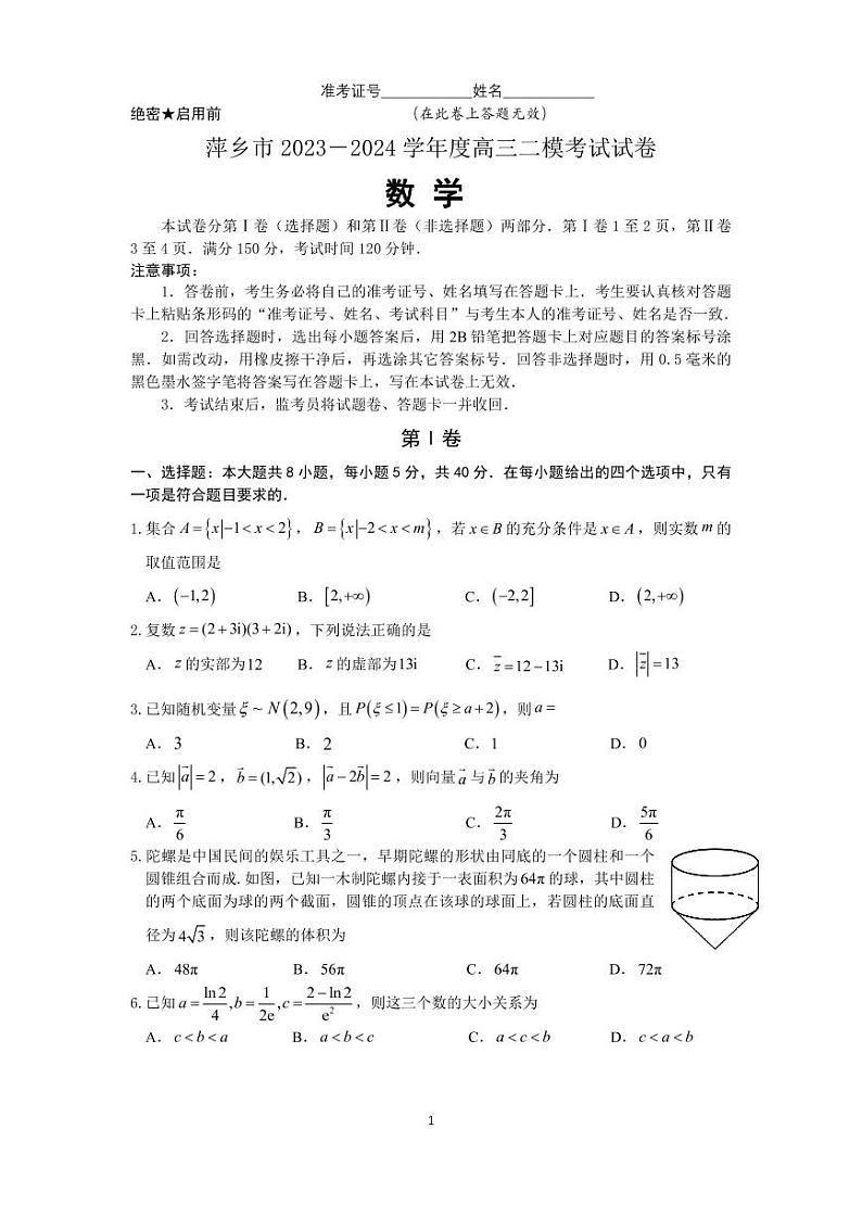 萍乡市2023—2024学年度高三二模试卷 含答案 定(3)第1页