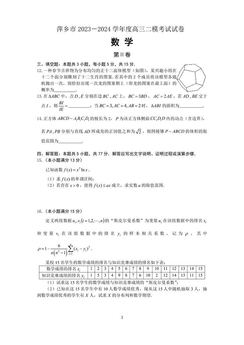 萍乡市2023—2024学年度高三二模试卷 含答案 定(3)第3页