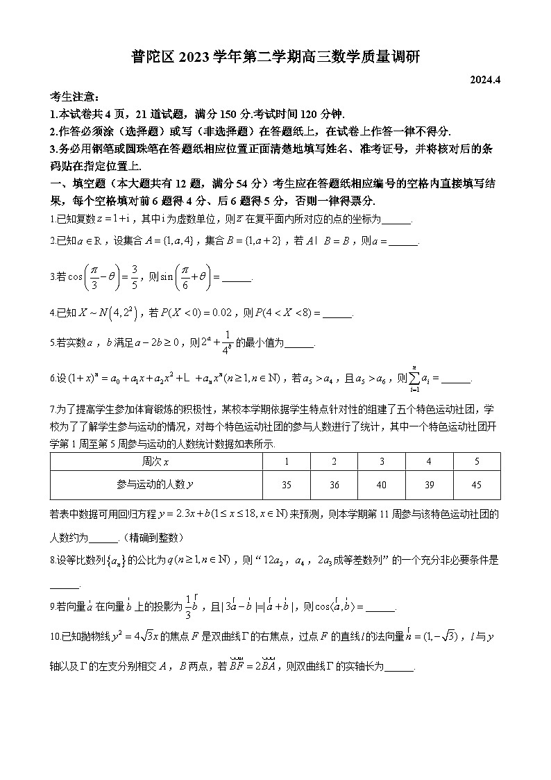 2024届上海普陀区高三二模数学试卷及答案01