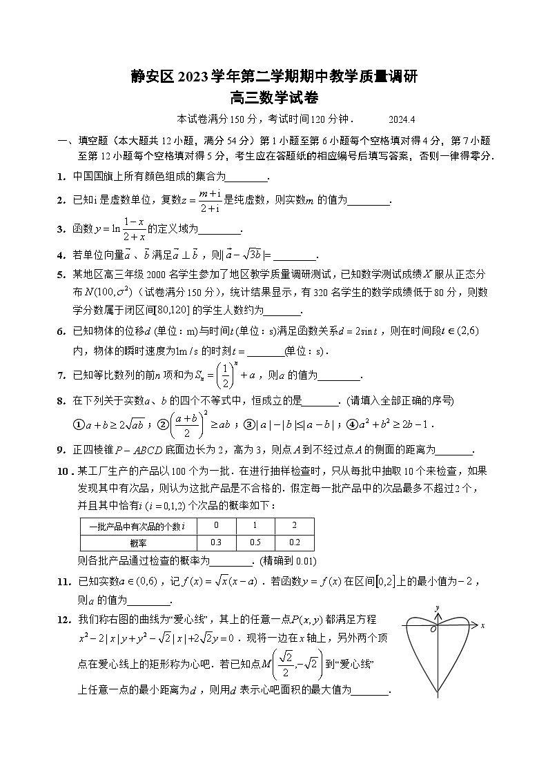 2024届上海静安区高三二模数学试卷及答案01