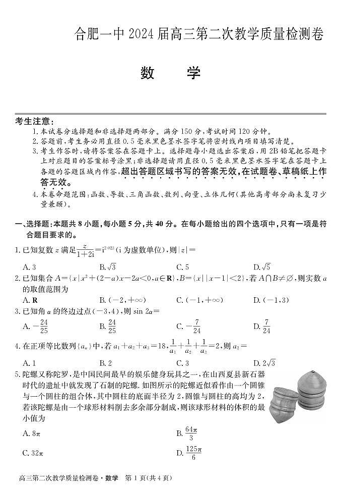 合肥一中2024届高三第二次教学质量检学数学试卷及解析第1页