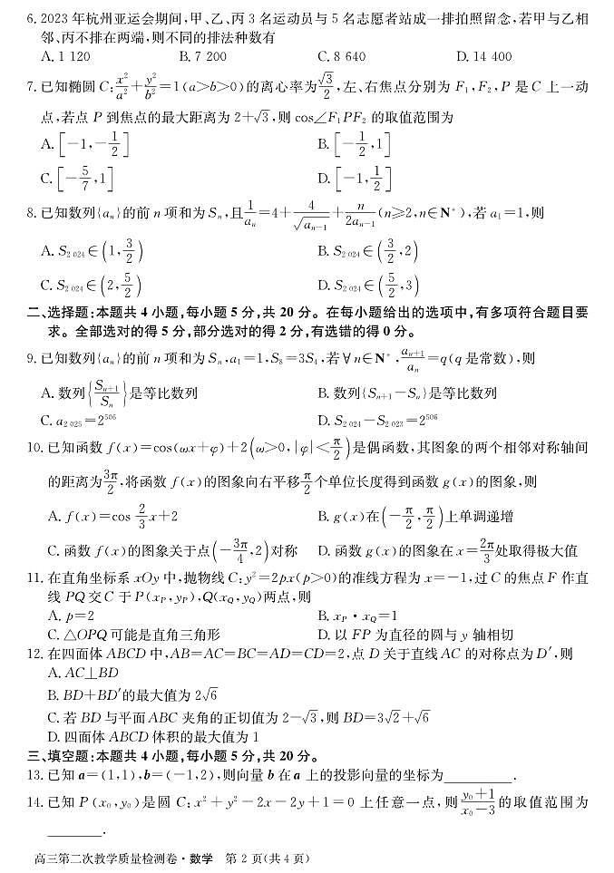 合肥一中2024届高三第二次教学质量检学数学试卷及解析第2页