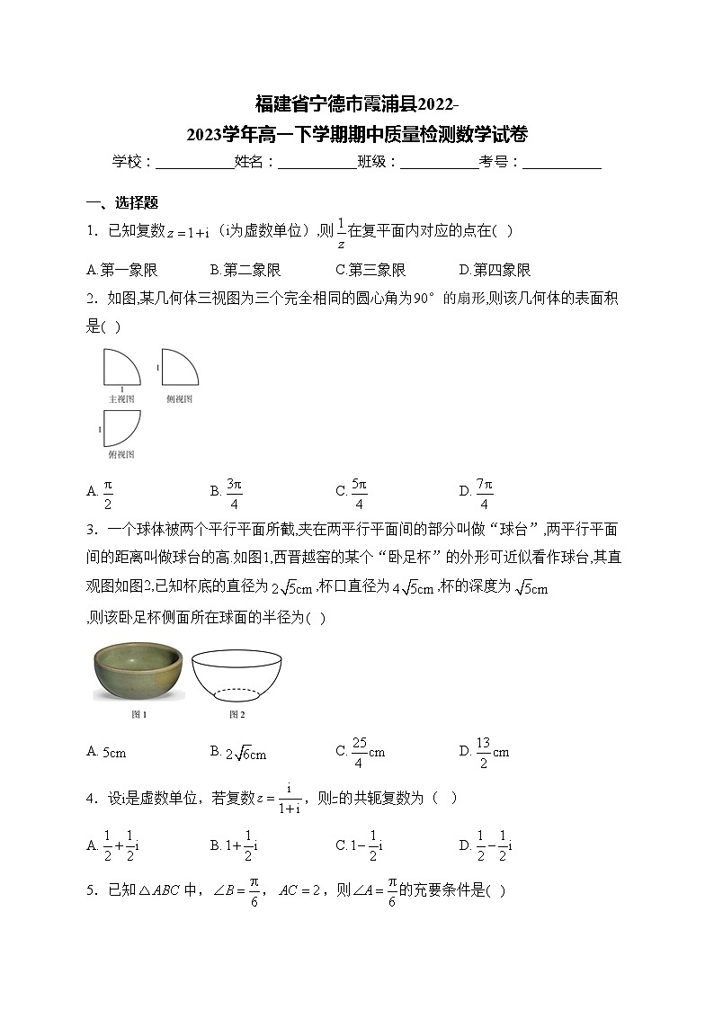 福建省宁德市霞浦县2022-2023学年高一下学期期中质量检测数学试卷(含答案)第1页