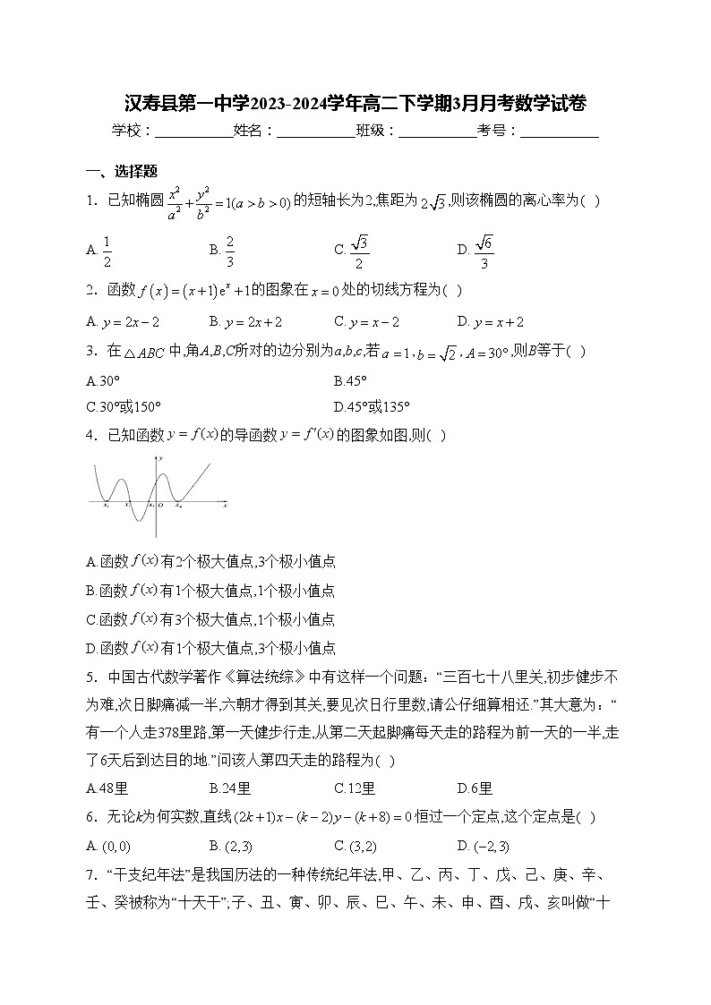 汉寿县第一中学2023-2024学年高二下学期3月月考数学试卷(含答案)第1页