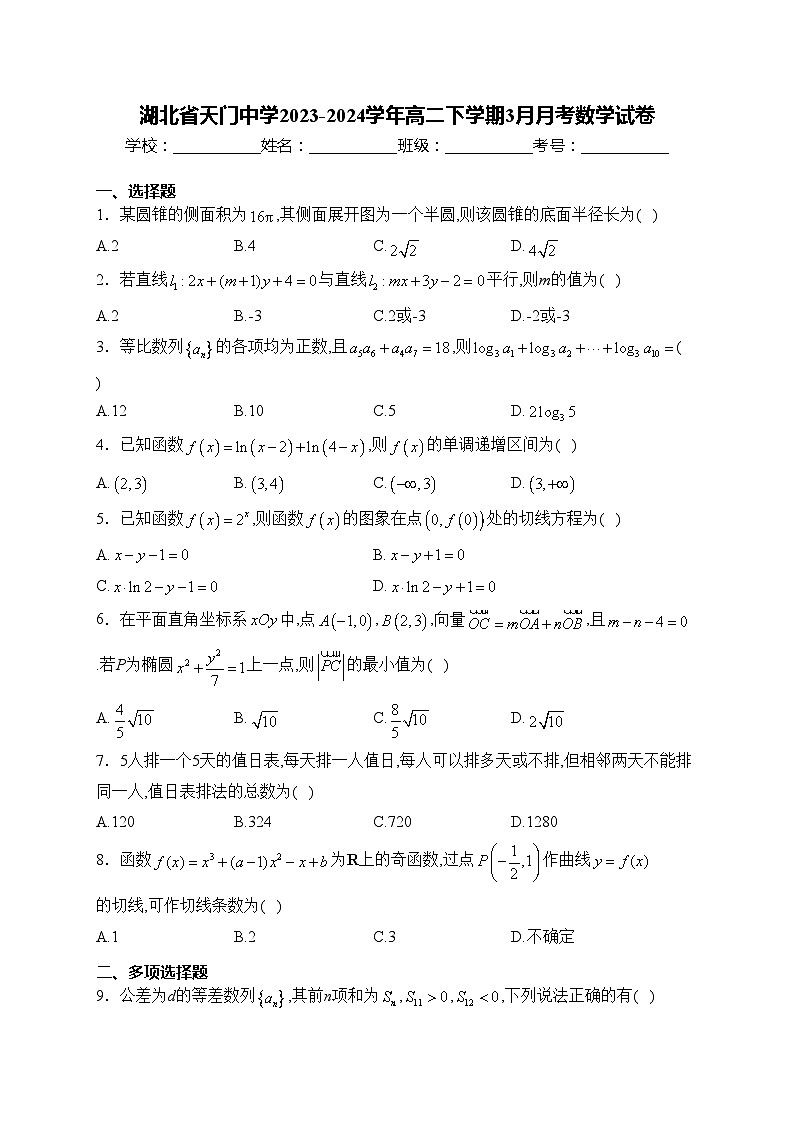 湖北省天门中学2023-2024学年高二下学期3月月考数学试卷(含答案)01