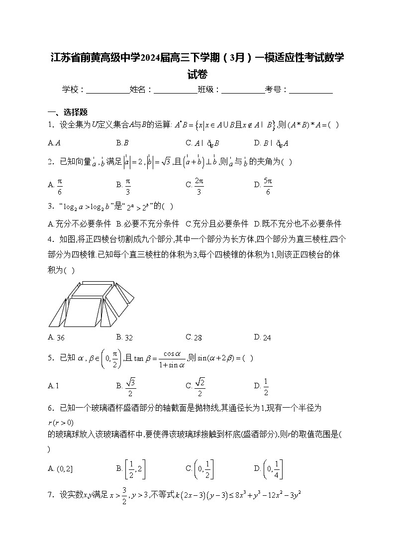 江苏省前黄高级中学2024届高三下学期（3月）一模适应性考试数学试卷(含答案)01