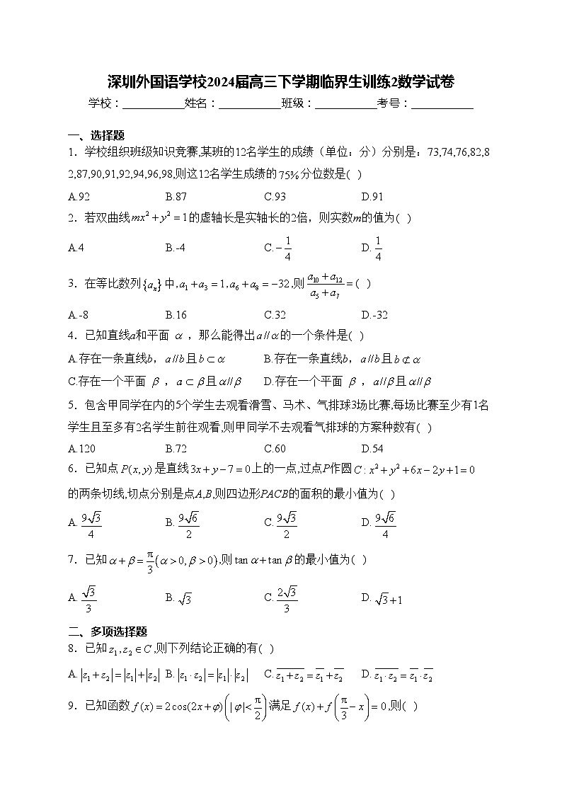 深圳外国语学校2024届高三下学期临界生训练2数学试卷(含答案)第1页