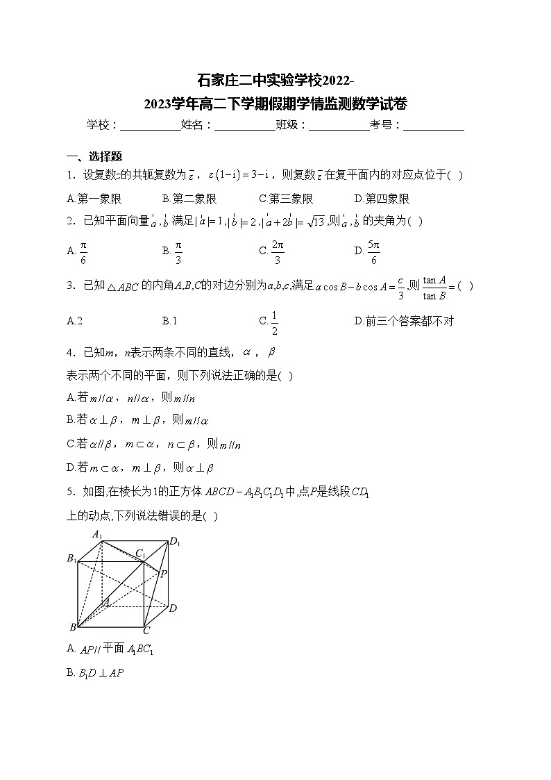 石家庄二中实验学校2022-2023学年高二下学期假期学情监测数学试卷(含答案)第1页