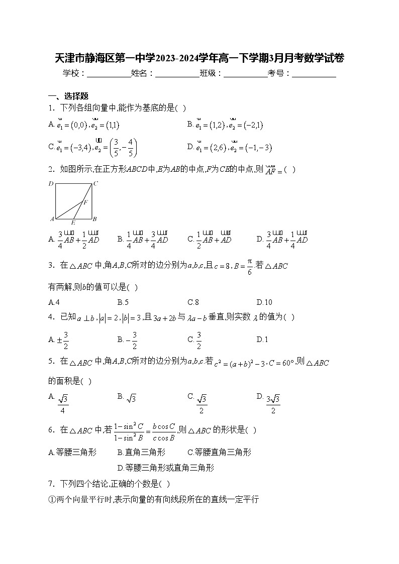 天津市静海区第一中学2023-2024学年高一下学期3月月考数学试卷(含答案)第1页