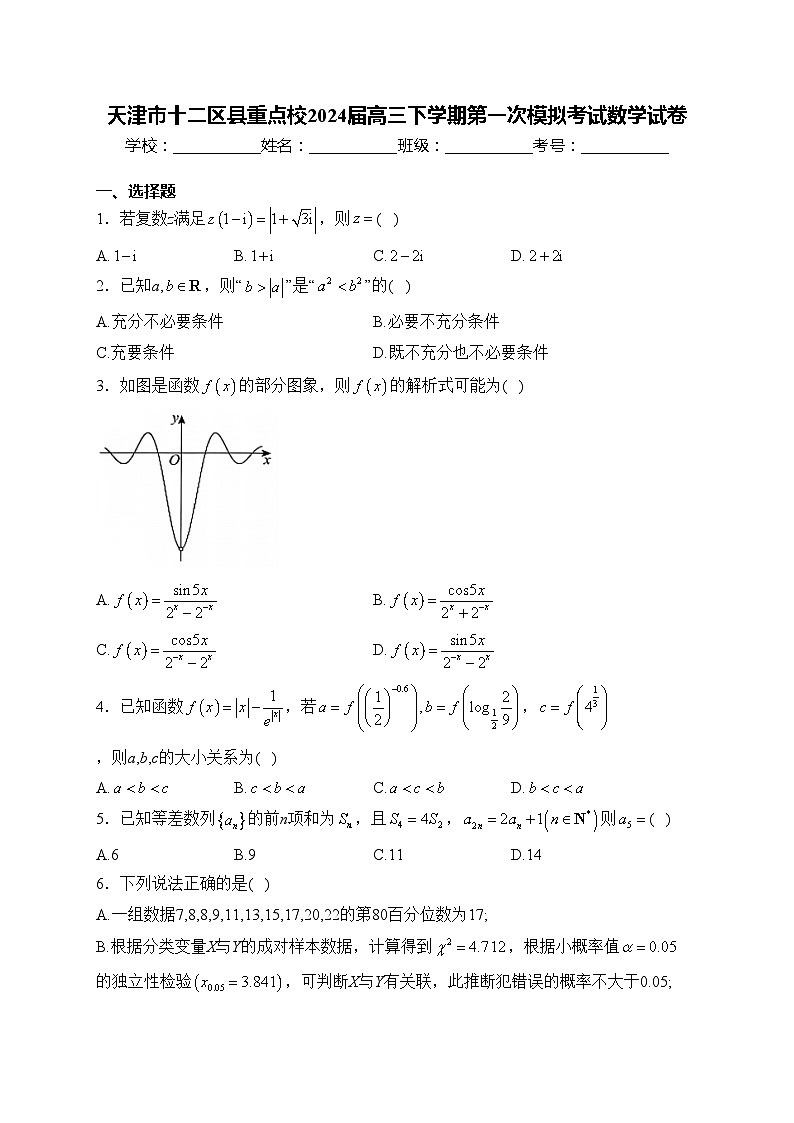 天津市十二区县重点校2024届高三下学期第一次模拟考试数学试卷(含答案)第1页