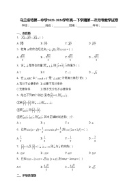 乌兰浩特第一中学2023-2024学年高一下学期第一次月考数学试卷(含答案)