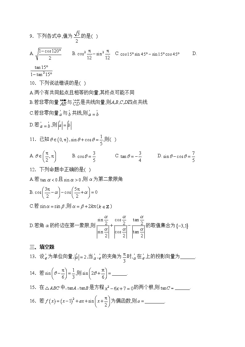 乌兰浩特第一中学2023-2024学年高一下学期第一次月考数学试卷(含答案)第2页