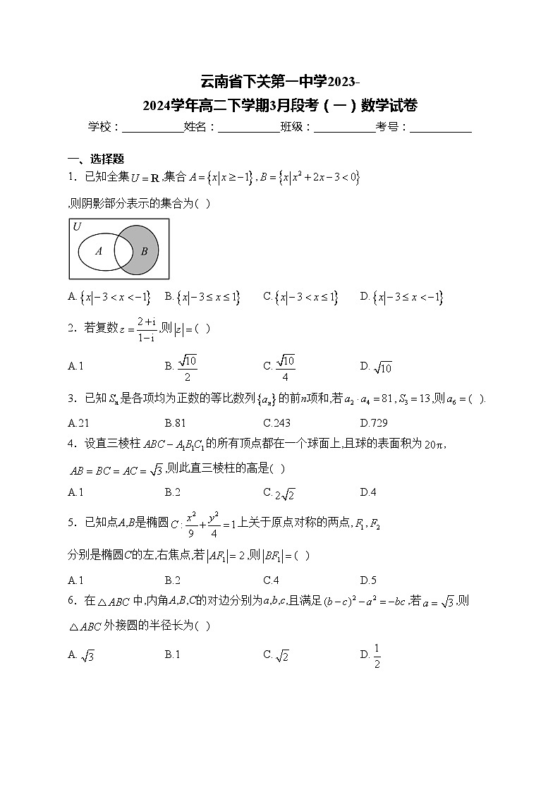 云南省下关第一中学2023-2024学年高二下学期3月段考（一）数学试卷(含答案)第1页
