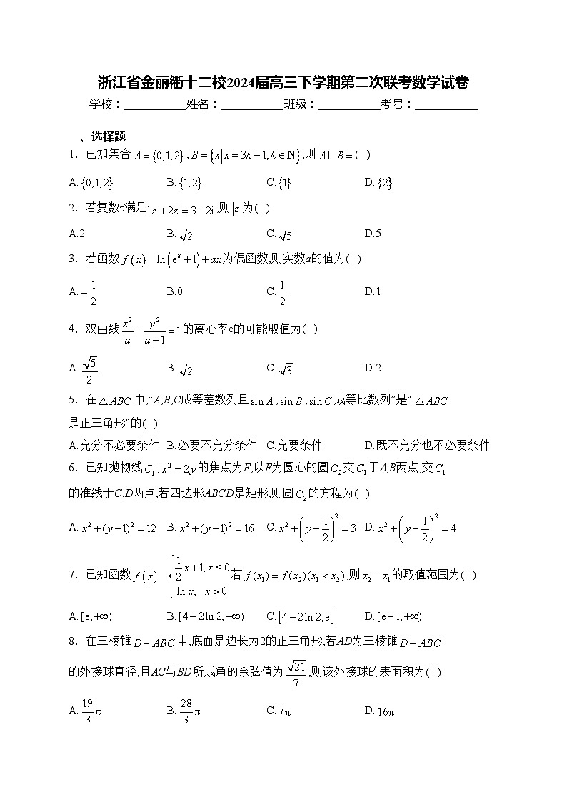 浙江省金丽衢十二校2024届高三下学期第二次联考数学试卷(含答案)第1页