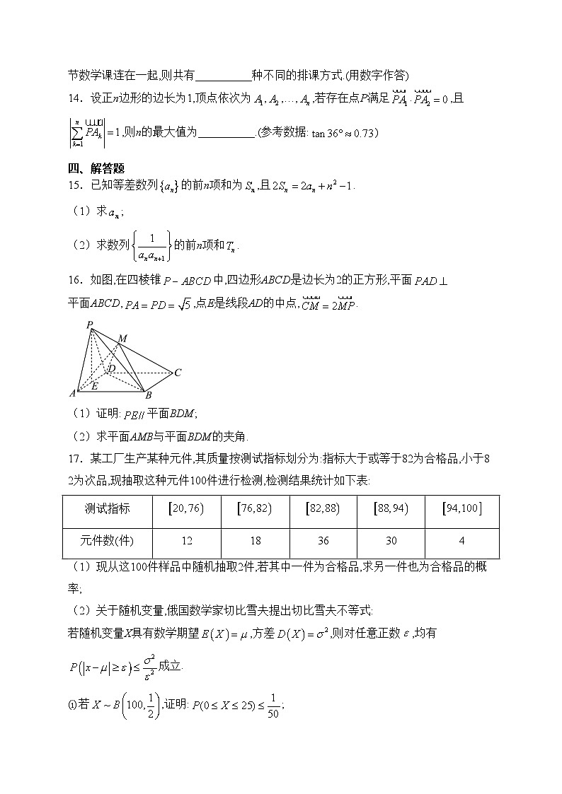 浙江省金丽衢十二校2024届高三下学期第二次联考数学试卷(含答案)第3页