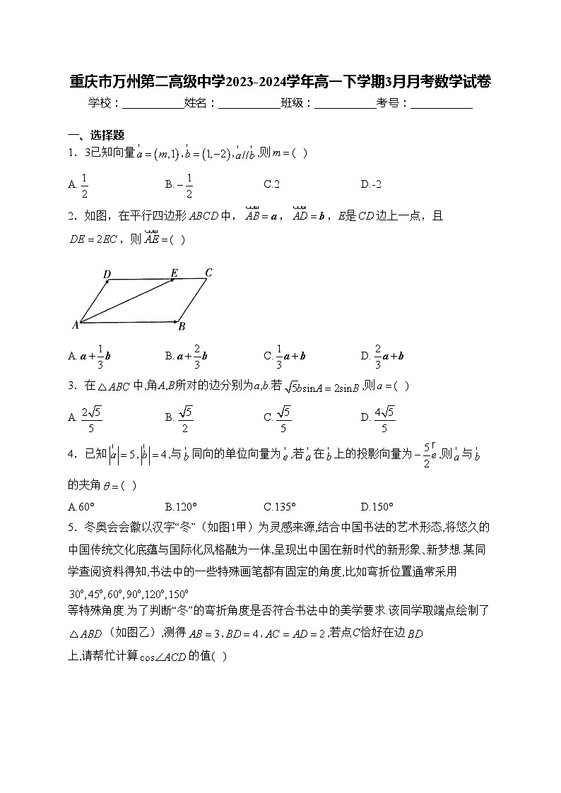 重庆市万州第二高级中学2023-2024学年高一下学期3月月考数学试卷(含答案)第1页