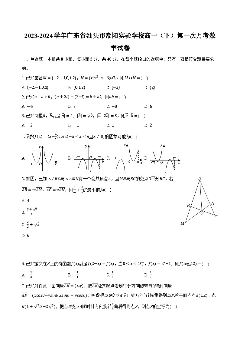 2023-2024学年广东省汕头市潮阳实验学校高一（下）第一次月考数学试卷（含解析）01