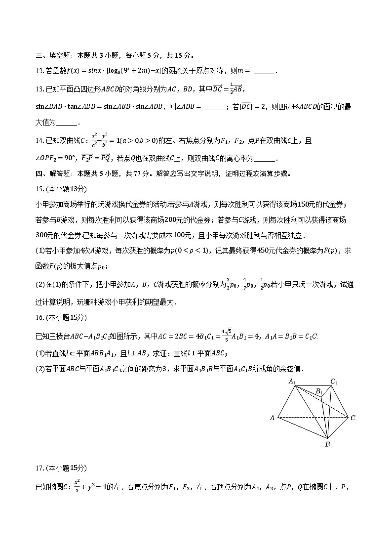 2024年湖北省华大新高考联盟高考数学测评试卷（3月份）（含解析）第3页