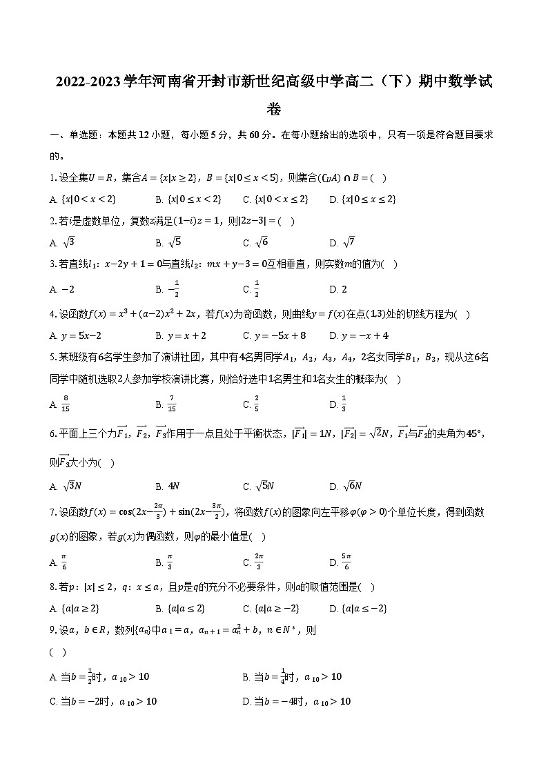 2022-2023学年河南省开封市新世纪高级中学高二（下）期中数学试卷（含解析）第1页