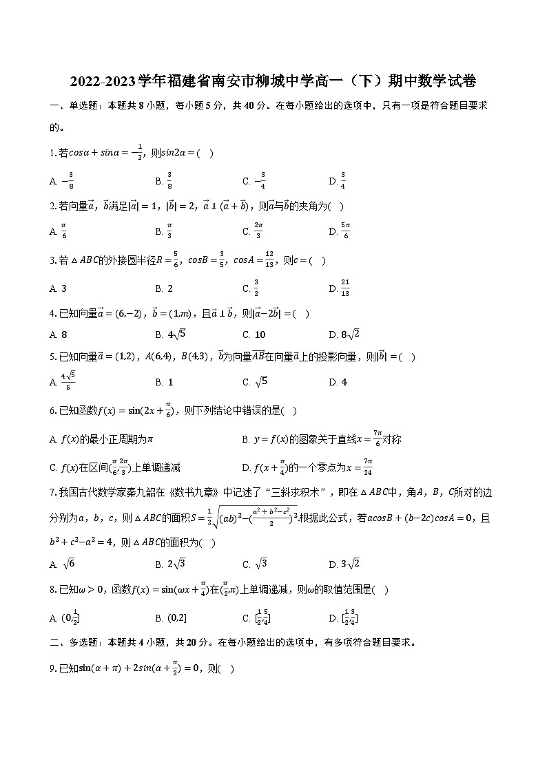 2022-2023学年福建省南安市柳城中学高一（下）期中数学试卷（含解析）01