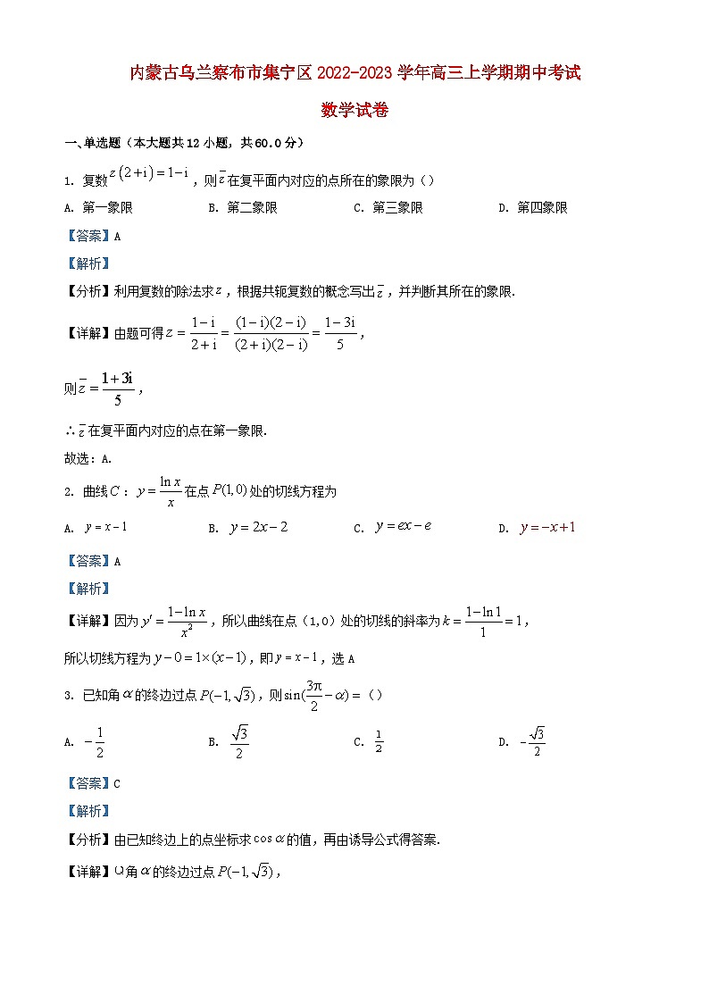 内蒙古自治区乌兰察布市集宁区2022_2023学年高三数学上学期期中试题含解析01