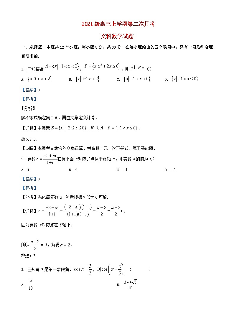 内蒙古赤峰市2023_2024学年高三数学上学期10月月考文试题含解析第1页