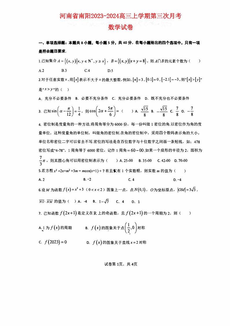 河南省南阳2023_2024高三数学上学期第三次月考试题pdf01