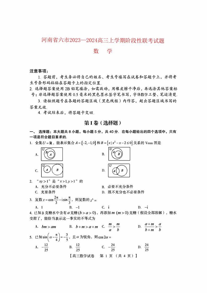 河南省六市2023_2024高三数学上学期10月阶段性考试试题pdf第1页