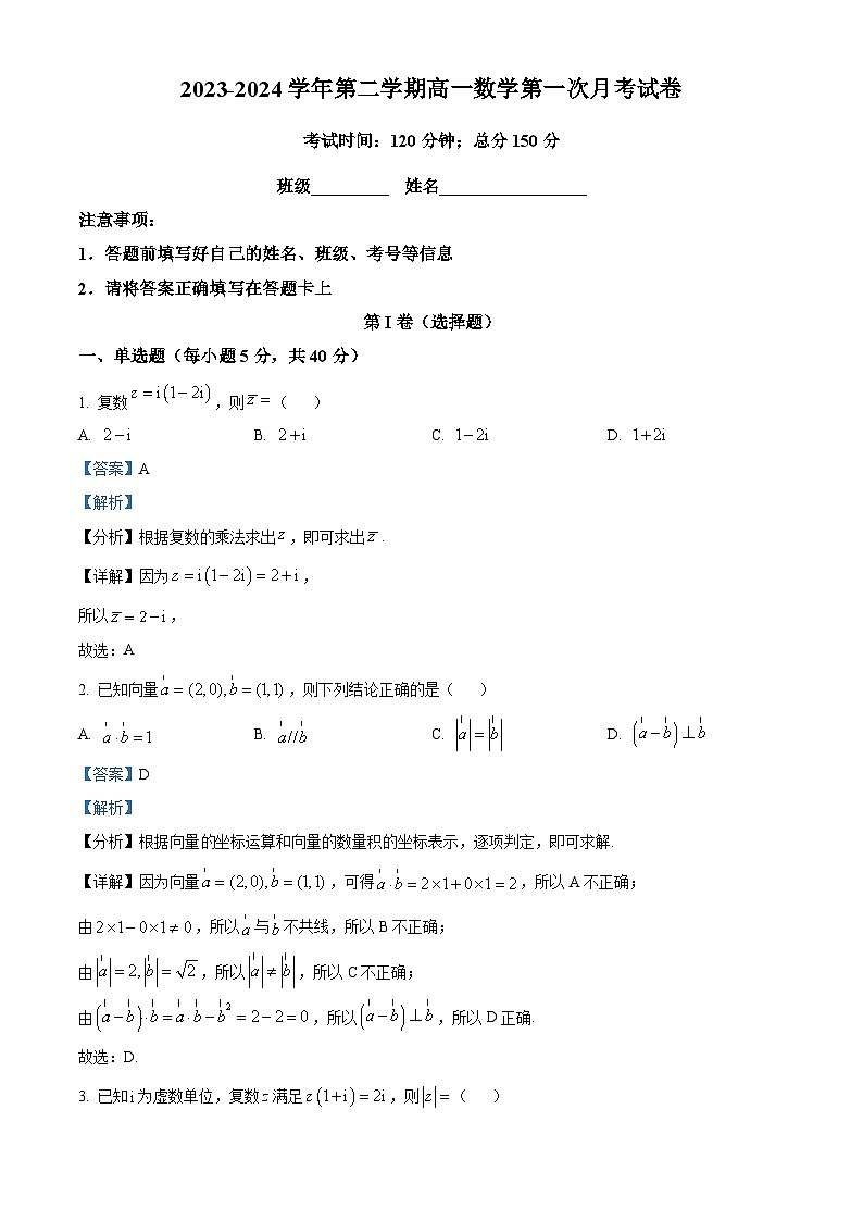 福建省连城县第二中学2023-2024学年高一下学期第一次月考数学试题（原卷版+解析版）01