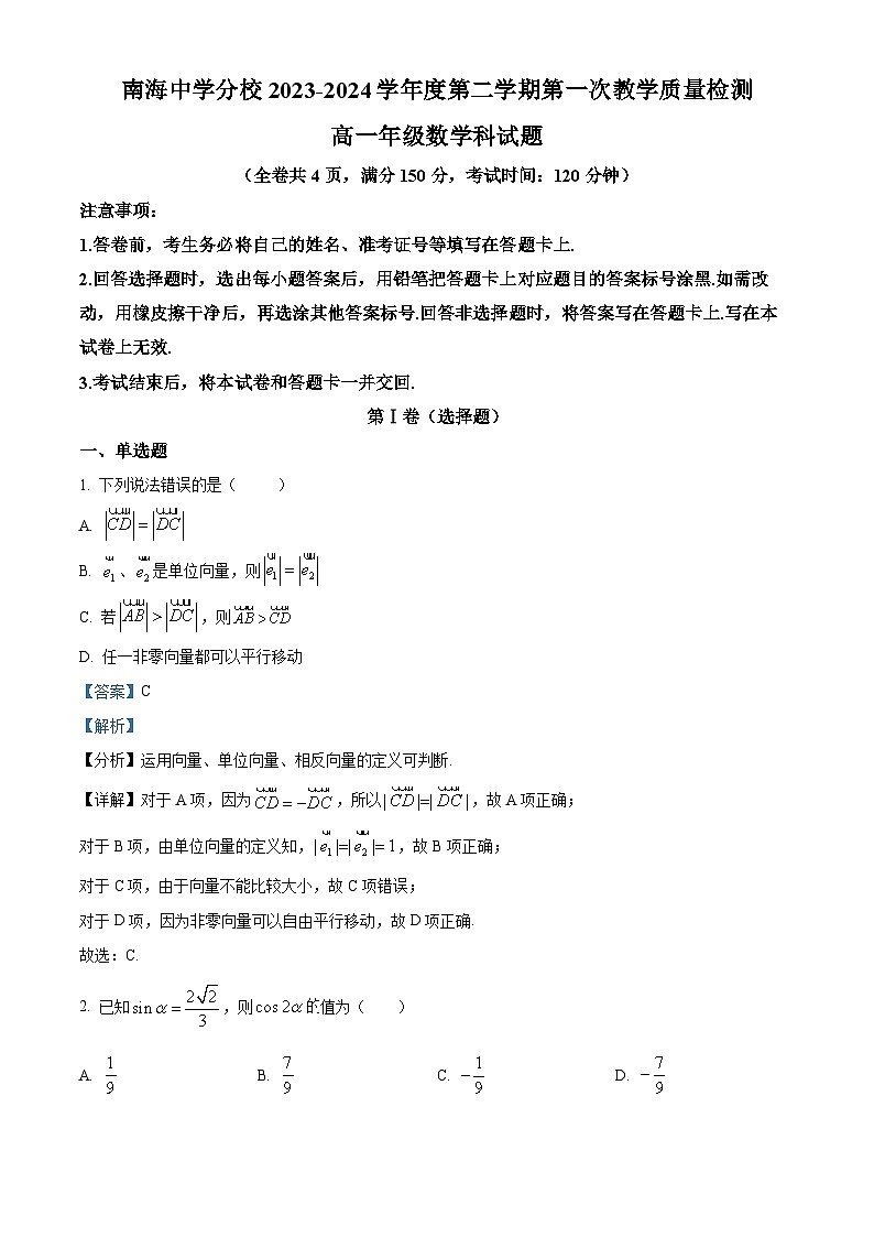广东省佛山市南海区南海中学分校2023-2024学年高一下学期第一次教学质量检测（4月）数学试题（原卷版+解析版）01