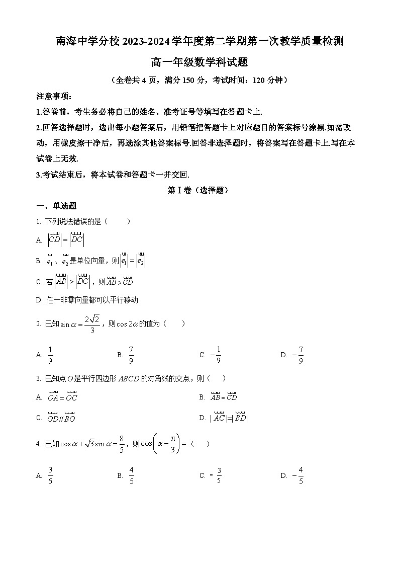 广东省佛山市南海区南海中学分校2023-2024学年高一下学期第一次教学质量检测（4月）数学试题（原卷版+解析版）01