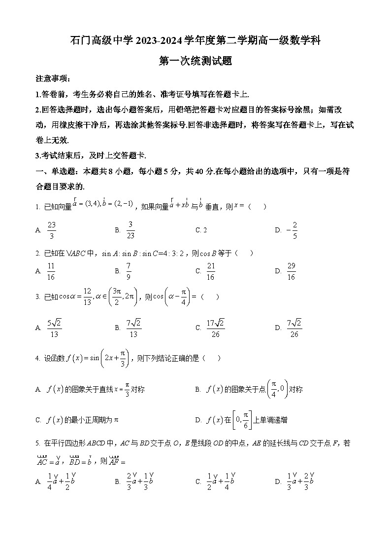 广东省佛山市南海区狮山石门高级中学2023-2024学年高一下学期第一次统测（4月）数学试题（4月+4月）01
