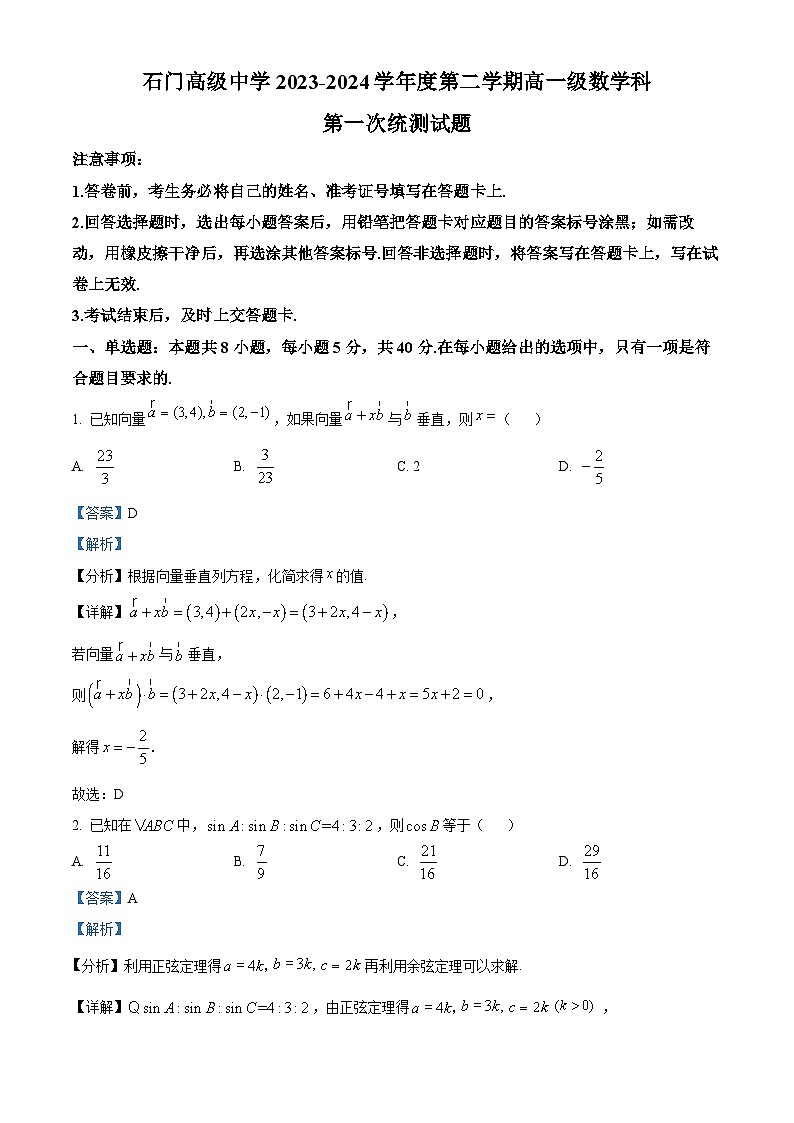 广东省佛山市南海区狮山石门高级中学2023-2024学年高一下学期第一次统测（4月）数学试题（4月+4月）01