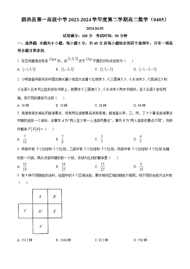江苏省宿迁市泗洪县第一高级中学2023-2024学年高二下学期4月考试数学试题（原卷版）第1页