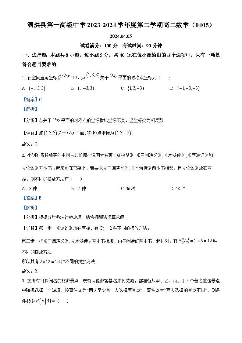 江苏省宿迁市泗洪县第一高级中学2023-2024学年高二下学期4月考试数学试题（解析版）第1页