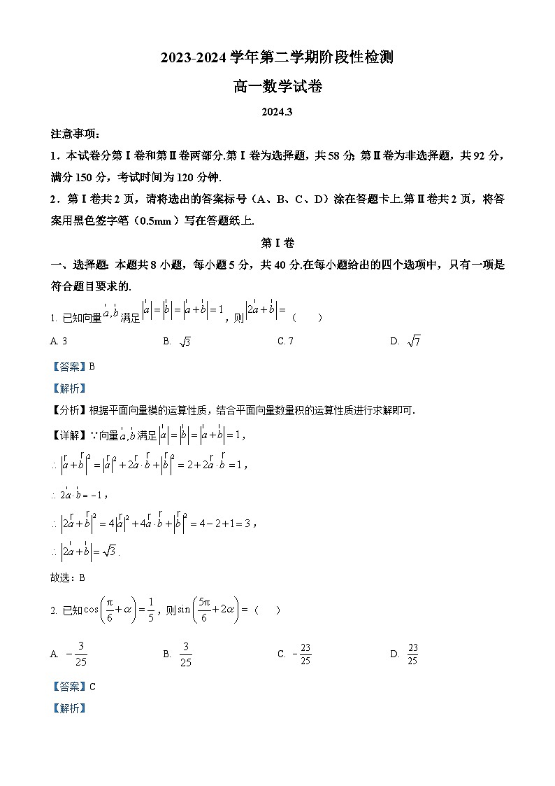 山东省青岛第五十八中学2023-2024学年高一下学期3月月考数学试卷（解析版）第1页