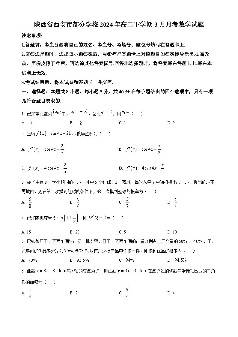 陕西省西安市部分学校2024年高二下学期3月月考数学试题（原卷版）第1页